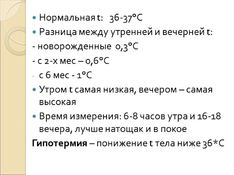 Нормальная t:   36-37°С Разница между утренней и вечерней t: - новорожденные 